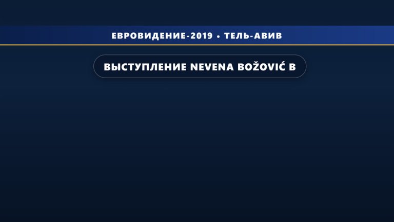 Выступление Nevena Božović в финале на Евровидении 2019 (17 место)