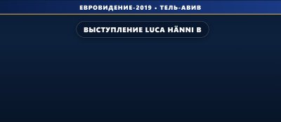 Выступление Luca Hänni в финале на Евровидении 2019 (4 место)