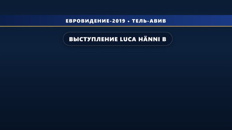 Выступление Luca Hänni в финале на Евровидении 2019 (4 место)