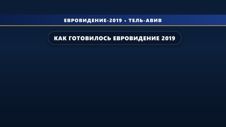 Как готовилось Евровидение 2019 в Израиле (документальный фильм)