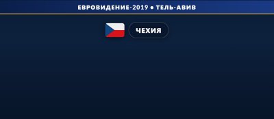 🇨🇿 Чехия представила 8 претендентов и песен для Евровидения 2019