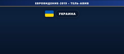🇺🇦 Кто примет участие от Украины в отборе на Евровидение 2019?