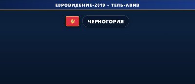 🇲🇪 Черногория: 5 национальных финалистов на Монтевизию 2019