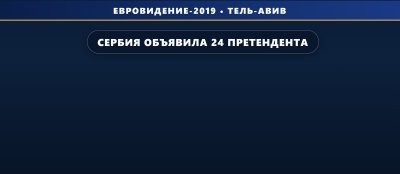 Сербия объявила 24 претендента на Beovizija 2019 для отбора на Евровидение 2019