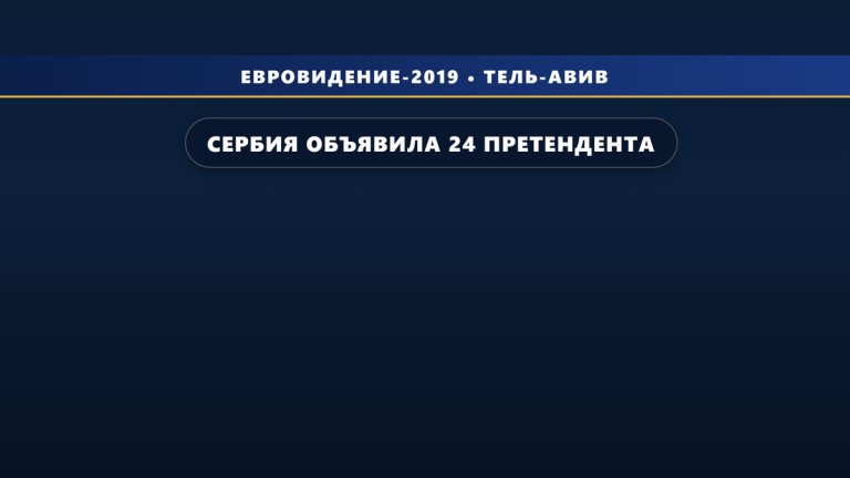 Сербия объявила 24 претендента на Beovizija 2019 для отбора на Евровидение 2019