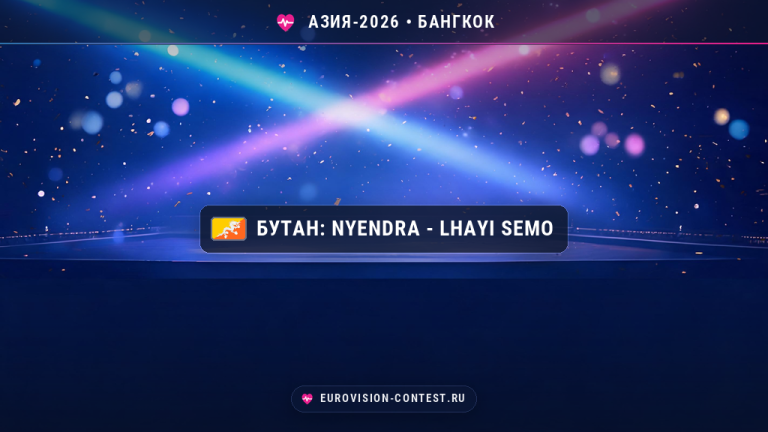 🇧🇹 Бутан на Евровидении Азия 2026: Nyendra - первая песня в истории конкурса