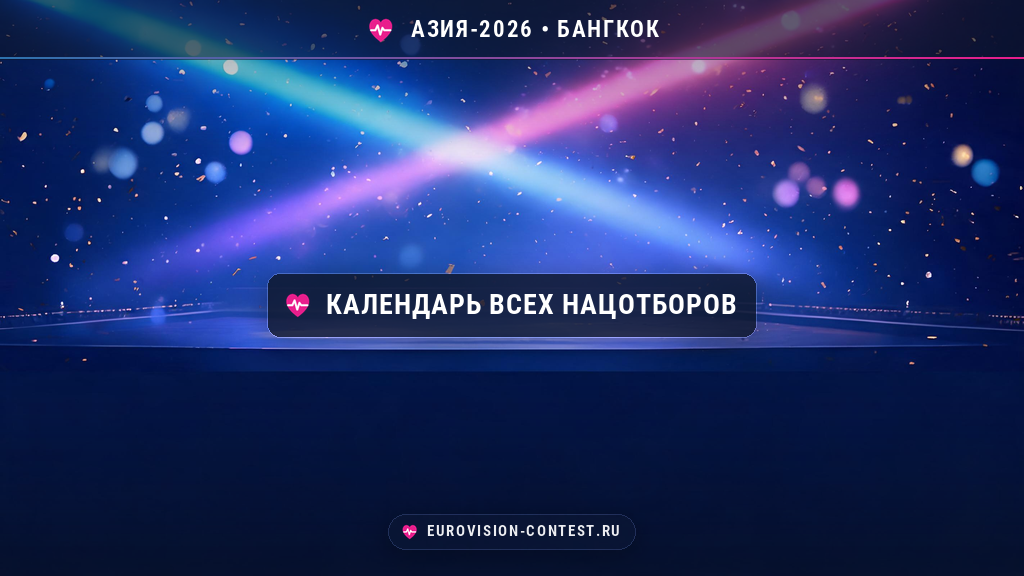 Национальные отборы Евровидения Азия 2026: календарь всех 11 шоу и результаты