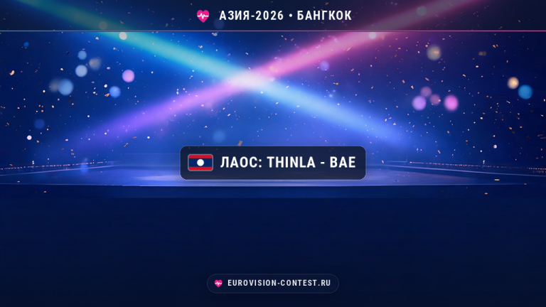 🇱🇦 Лаос на Евровидении Азия 2026: Thinla с песней Bae