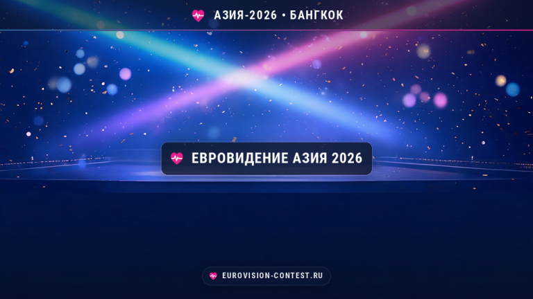 Евровидение Азия 2026: всё о первом конкурсе в Бангкоке - страны, правила, дата финала