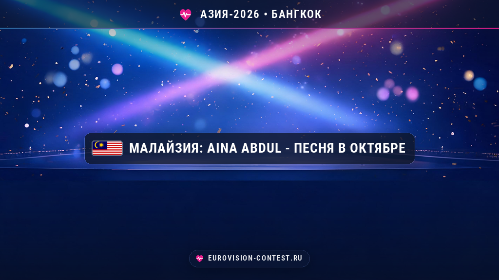 🇲🇾 Малайзия на Евровидении Азия 2026: Aina Abdul - звезда AJL и The Masked Singer