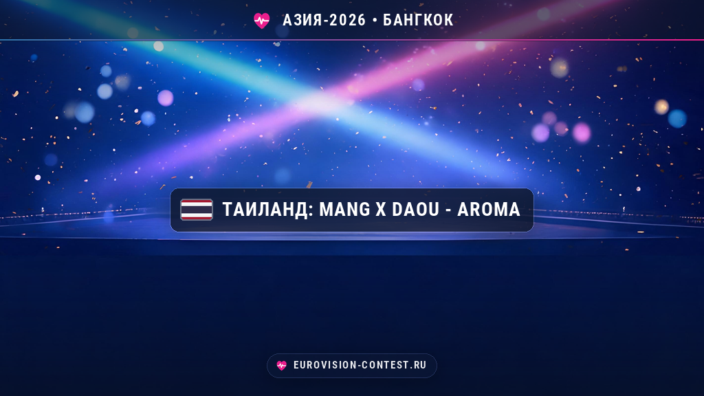 🇹🇭 Таиланд на Евровидении Азия 2026: дуэт MANG x DAOU споёт Aroma