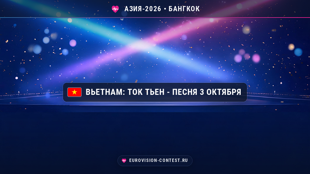 🇻🇳 Вьетнам на Евровидении Азия 2026: Ток Тьен выберет песню 3 октября