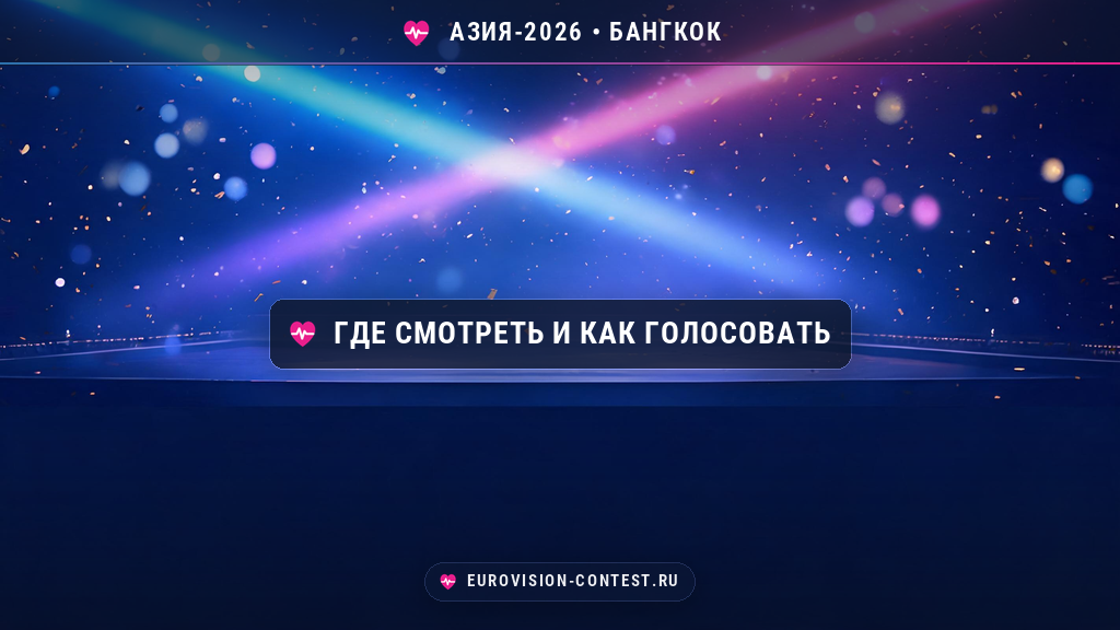Как посмотреть Евровидение Азия 2026 из России: трансляция на YouTube и голосование Rest of the World