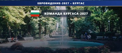 🇧🇬 Евровидение-2027: BNT собрал команду конкурса — кто сделает шоу в Бургасе