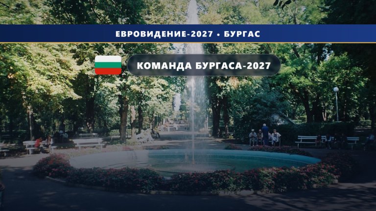 🇧🇬 Евровидение-2027: BNT собрал команду конкурса — кто сделает шоу в Бургасе