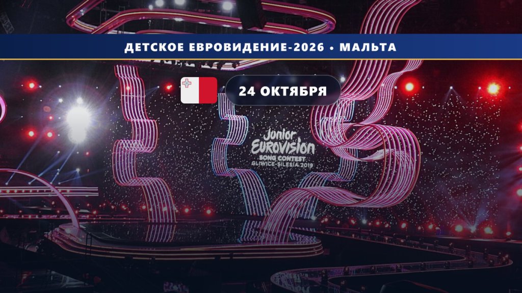 Детское Евровидение 2026 на Мальте: все участники, артисты и песни