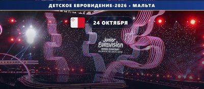 Детское Евровидение 2026 на Мальте: все участники, артисты и песни