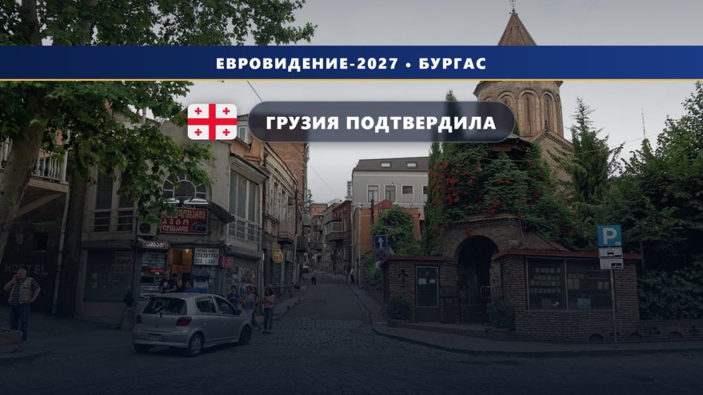 🇬🇪 Грузия официально едет в Бургас: GPB подтвердил участие в Евровидении-2027