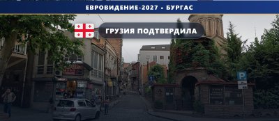 🇬🇪 Грузия официально едет в Бургас: GPB подтвердил участие в Евровидении-2027