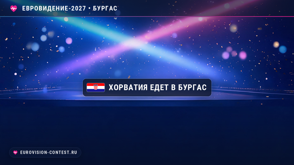 🇭🇷 Хорватия подтвердила участие в Евровидении-2027 и открыла приём заявок на Dora