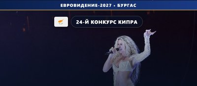 🇨🇾 Кипр официально едет в Бургас: CyBC подтвердил участие в Евровидении-2027
