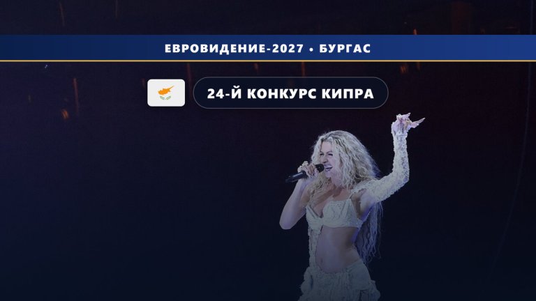 🇨🇾 Кипр официально едет в Бургас: CyBC подтвердил участие в Евровидении-2027