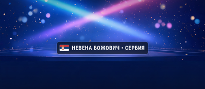 Невена Божович будет представлять Сербию на Евровидении 2019 с песней "Crown"