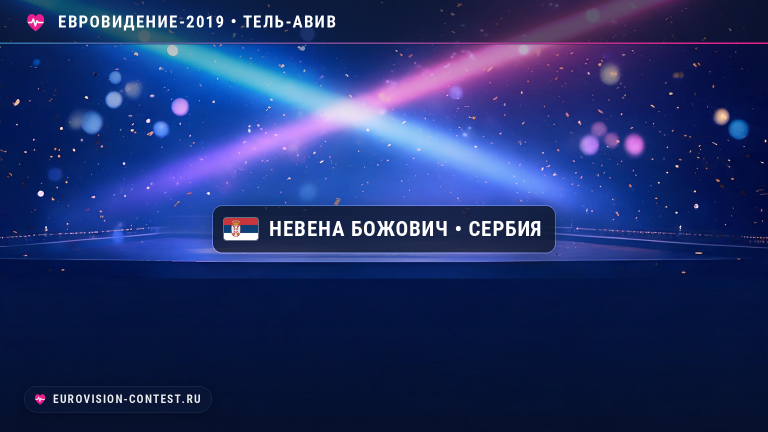 Невена Божович будет представлять Сербию на Евровидении 2019 с песней "Crown"
