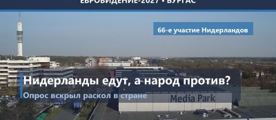 🇳🇱 Опрос: большинство нидерландцев против участия в Евровидении-2027