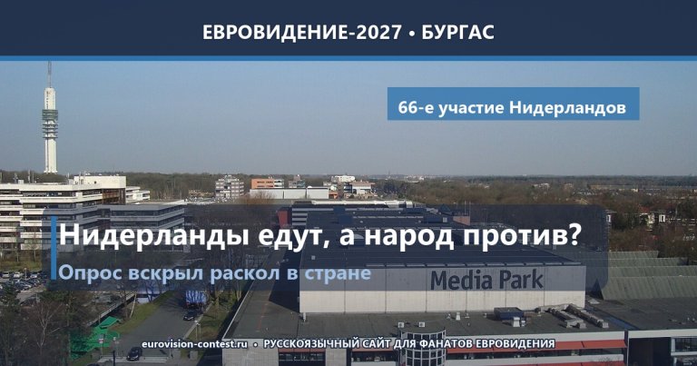 🇳🇱 Опрос: большинство нидерландцев против участия в Евровидении-2027