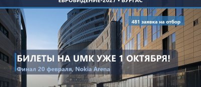 🇫🇮 Финляндия: билеты на UMK-2027 в продаже с 1 октября, песни выйдут в январе