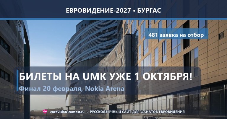 🇫🇮 Финляндия: билеты на UMK-2027 в продаже с 1 октября, песни выйдут в январе