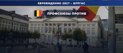 🇧🇪 Забастовка в дни Евровидения: профсоюзы VRT давят на вещателя из-за Израиля