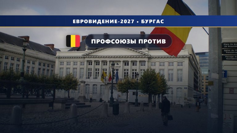 🇧🇪 Забастовка в дни Евровидения: профсоюзы VRT давят на вещателя из-за Израиля