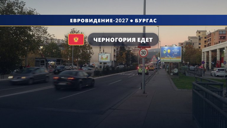 Черногория 🇲🇪 подтвердила участие в Евровидении 2027 в Бургасе