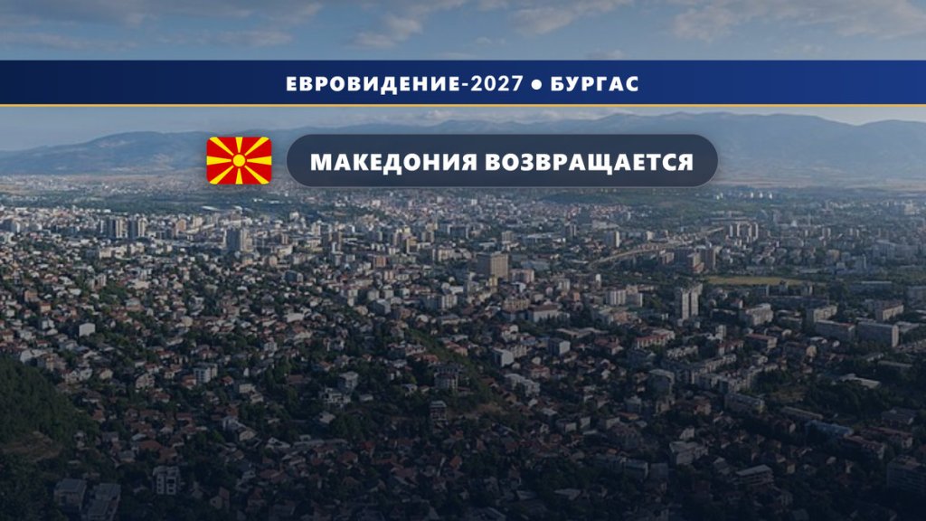 Северная Македония 🇲🇰 возвращается на Евровидение 2027 спустя пять лет