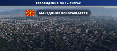 Северная Македония 🇲🇰 возвращается на Евровидение 2027 спустя пять лет
