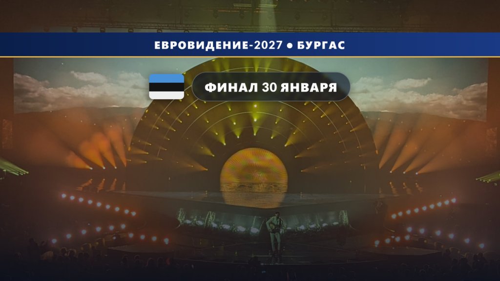 Эстония 🇪🇪: Eesti Laul 2027 — финал 30 января в Таллинне, регламент утверждён