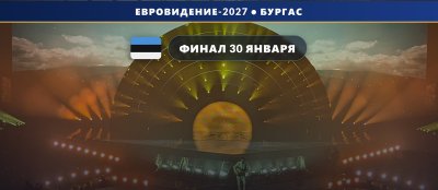 Эстония 🇪🇪: Eesti Laul 2027 — финал 30 января в Таллинне, регламент утверждён