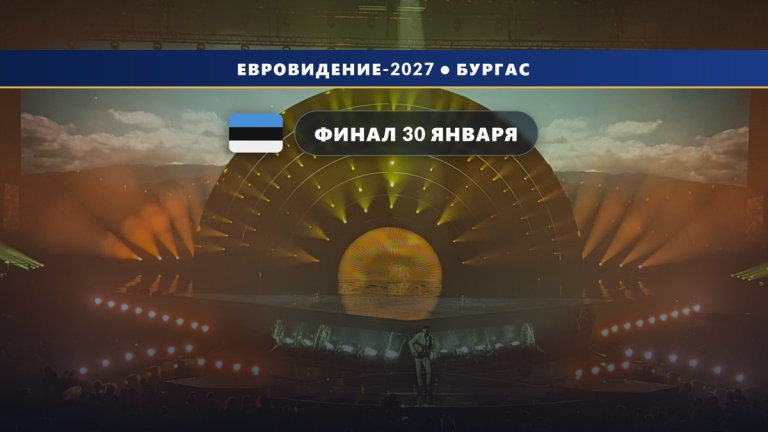 Эстония 🇪🇪: Eesti Laul 2027 — финал 30 января в Таллинне, регламент утверждён