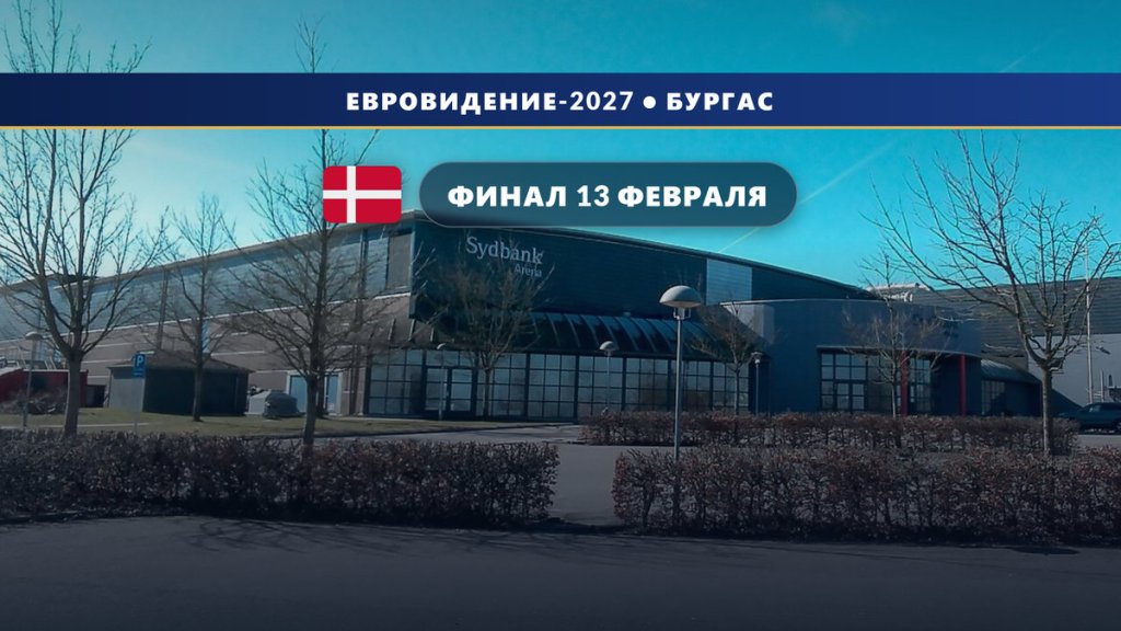Дания 🇩🇰: финал Dansk Melodi Grand Prix 2027 пройдёт 13 февраля в Колдинге