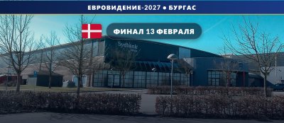 Дания 🇩🇰: финал Dansk Melodi Grand Prix 2027 пройдёт 13 февраля в Колдинге