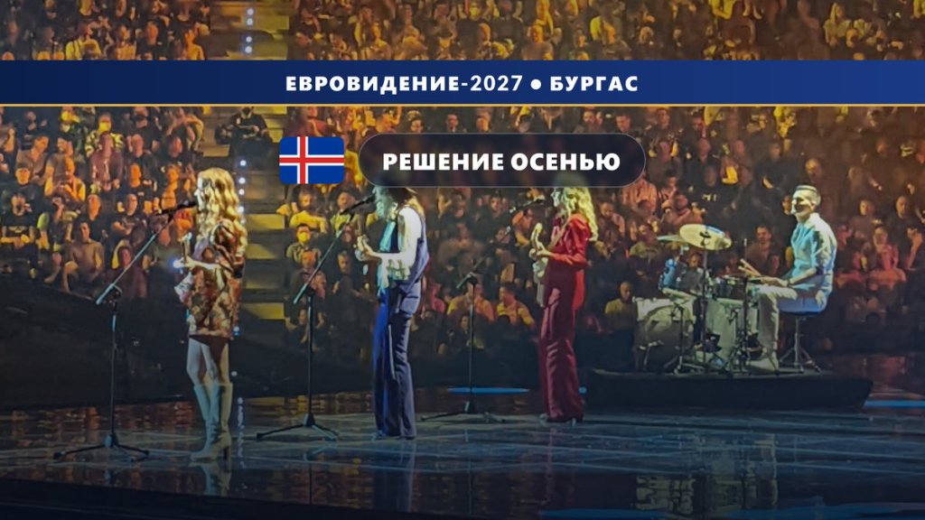 Исландия 🇮🇸 решает судьбу участия в Евровидении 2027 — правление RÚV соберётся в сентябре