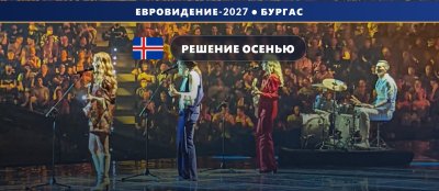 Исландия 🇮🇸 решает судьбу участия в Евровидении 2027 — правление RÚV соберётся в сентябре