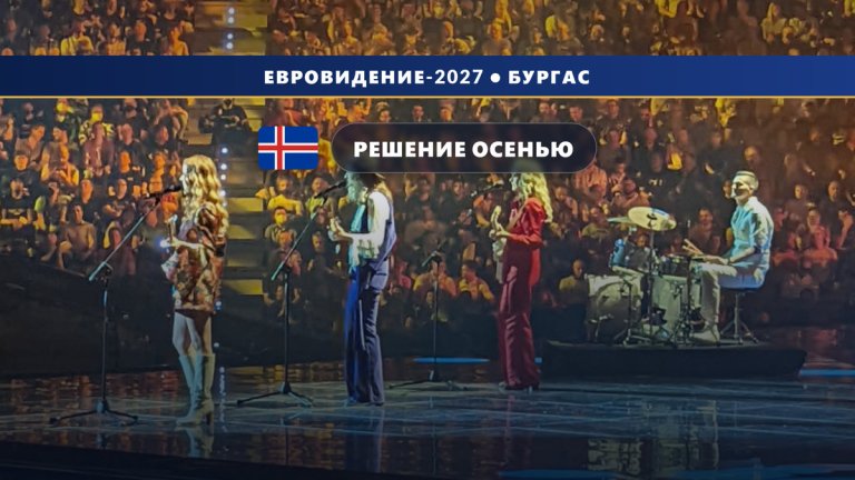 Исландия 🇮🇸 решает судьбу участия в Евровидении 2027 — правление RÚV соберётся в сентябре