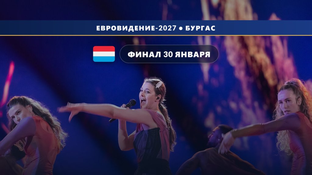 Люксембург 🇱🇺: Luxembourg Song Contest 2027 — финал 30 января, финансирование до 2029 года