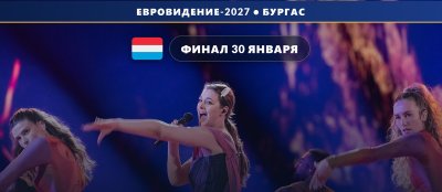 Люксембург 🇱🇺: Luxembourg Song Contest 2027 — финал 30 января, финансирование до 2029 года
