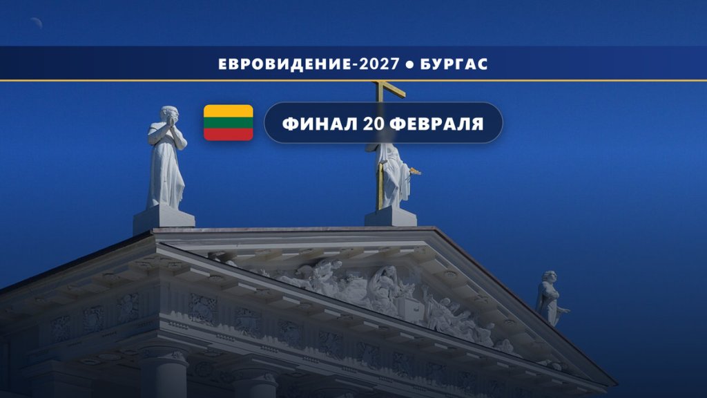 Литва 🇱🇹: финал отбора Eurovizija.LT 2027 назначен на 20 февраля