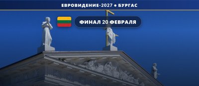 Литва 🇱🇹: финал отбора Eurovizija.LT 2027 назначен на 20 февраля