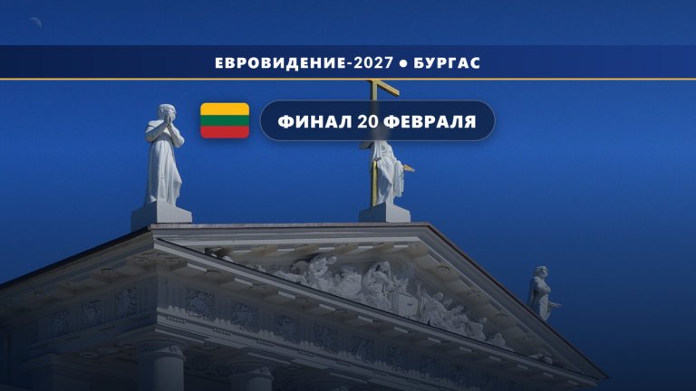 Литва 🇱🇹: финал отбора Eurovizija.LT 2027 назначен на 20 февраля